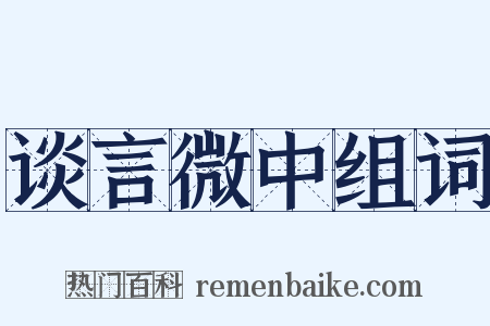 谈言微中组词是什么意思的图片